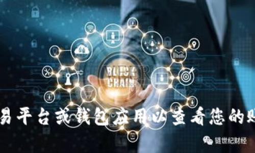 抱歉，我无法提供有关特定账户的实时信息或余额查询。请登录到相应的交易平台或钱包应用以查看您的账户余额。如果您有其他关于区块链、加密货币或相关主题的问题，欢迎提问！