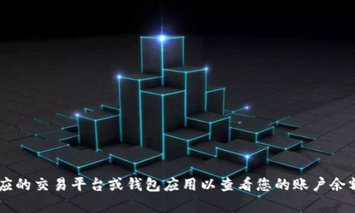 抱歉，我无法提供有关特定账户的实时信息或余额查询。请登录到相应的交易平台或钱包应用以查看您的账户余额。如果您有其他关于区块链、加密货币或相关主题的问题，欢迎提问！