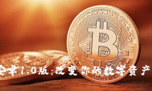 Tokenim安卓1.0版：改变你的数字资产管理体验！