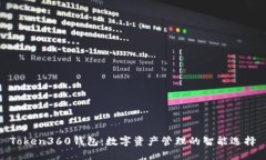 Token360钱包：数字资产管理