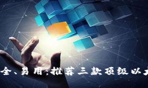 强大、安全、易用：推荐三款顶级以太坊钱包