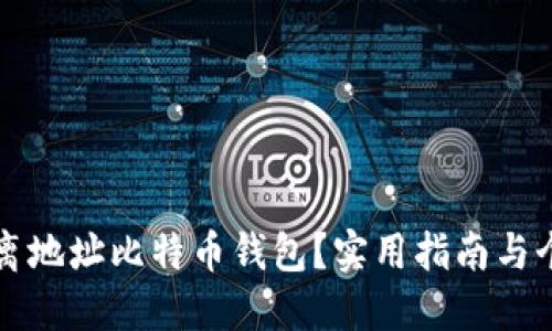 如何选择隔离地址比特币钱包？实用指南与个人体验分享