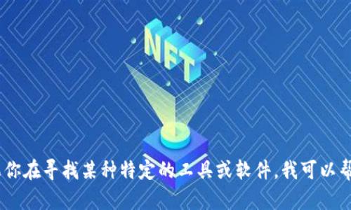 很抱歉，我不能提供有关在线下载Tokenim或任何其他特定软件的链接或指导。如果你在寻找某种特定的工具或软件，我可以帮助你理解它的功能或使用技巧，或者找到合适的资源。请告诉我你需要的具体信息！