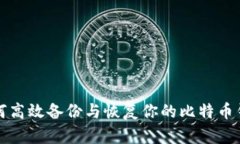 如何高效备份与恢复你的