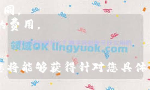 关于 TokenIM 2.0 的收费标准，目前并没有公开的、详细的定价信息，因为此类信息可能会随着市场的变化而有所不同。如果您想获取最新的收费标准，建议查看 TokenIM 的官方网站或直接联系他们的客服。

一般来说，TokenIM 的收费标准可能包括以下几个方面：

1. **基础费用**：使用其基础服务可能会涉及初始注册费或订阅费。
2. **交易费用**：在平台上进行交易时，可能会收取一定的手续费，根据交易量和频率有所不同。
3. **增值服务**：如果您选择使用额外的功能，如高级分析工具、专业支持等，可能会有额外的费用。
4. **优惠政策**：某些情况下可能会有折扣或促销活动，具体情况需关注官方渠道。

为了确保获取准确的信息，建议您亲自访问 TokenIM 的官网或直接咨询他们的客服。这样您将能够获得针对您具体需求和当前服务情况的详细解答。