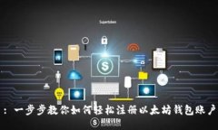 : 一步步教你如何轻松注册