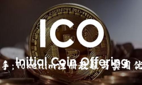 轻松上手：Tokenim注册教程与实用优势揭秘