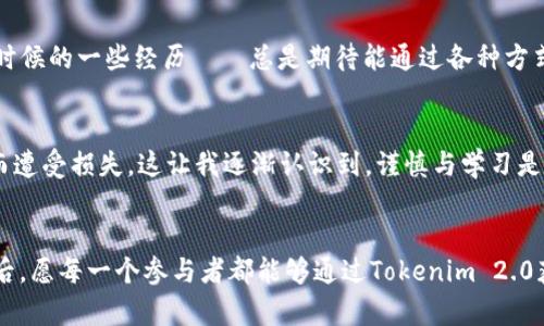    如何有效参与Tokenim 2.0 EOS空投活动，获取最大收益  / 
 guanjianci  Tokenim 2.0, EOS, 空投  /guanjianci 

 什么是Tokenim 2.0 和EOS空投？ 
 近几年，区块链技术的飞速发展，让越来越多的人开始关注与投资数字资产。而在这个过程中，“空投”这个词逐渐进入大众的视野，成为参与区块链项目的一种重要方式。今天，我们将详细探讨Tokenim 2.0和EOS空投的相关内容，帮助大家更好地理解如何参与，甚至获取可观的收益。 

 我与区块链的初次邂逅 
 说到空投，我想起了我第一次接触区块链的那段时间。抑或那时只是一种好奇，抑或是一种对新事物的渴望，我当时顺便尝试了一些空投项目。当时的我，对于如何筛选项目、参与活动几乎是一无所知，只能凭直觉去判断。 br 而今天，我希望分享我的经验与见解，帮助你们在Tokenim 2.0的EOS空投中不再迷茫。 

 Tokenim 2.0的背景与价值 
 Tokenim 2.0是基于EOS生态系统的一个新兴项目。它计划通过其平台提供更为便捷和安全的Token发行、交易和管理服务。在数字货币日益普及的当下，Tokenim的价值体现在其利用先进技术为用户创造真实、可量化的收益。 br 您可能会问，为什么Tokenim 2.0会选择以EOS作为基础？其实，EOS凭借其高效的智能合约与极低的交易成本，正是一个理想的基础链支持。 

 什么是EOS空投？ 
 EOS空投指的是为EOS生态链上的项目分发代币，目的是吸引用户对该项目的关注和参与。具体来说，项目方会无偿将一定数量的代币按比例分发给合格的EOS持有者。这种方式既能扩大项目的用户基础，又能提升用户对项目的信任度。 br 在日常生活中，这样的做法其实并不陌生。就像是某些商场为了吸引顾客而发放的优惠券，试图通过赠送的方式让大家关注它的产品。 

 如何参与Tokenim 2.0 EOS空投 
 那么，如何参与Tokenim 2.0的EOS空投呢？实际上，步骤并不复杂。 br 1. **首先**，您需要拥有一个EOS钱包，并确保里面有一定数量的EOS。大多数空投都是根据您钱包中持有的EOS数量分发代币的。 br 2. **其次**，关注Tokenim的官方网站及其在社交媒体上的动态，了解空投的具体规则和时间。 br 3. **最后**，按规定提交相关信息，有时候需要您完成一些简单任务，比如转发项目的消息、加入社区等。 

 我的空投参与经历 
 记得我第一次参与空投是在一个社交平台上看到的。那时我心中充满了忐忑与期待，毕竟对我来说，这不仅是一次投资，还有一种冒险的感觉。 br 我按照要求完成了所有任务，甚至还加入了他们的Telegram群组，想要第一时间获取最新消息。最终，我如愿以偿地收到了代币，虽然当时的价格并不高，但我从中获得的不仅是收益，更是一种成就感。 

 空投背后的风险与回报 
 虽然空投听起来很诱人，可是我们在参与的时候也需要理解其中的风险。比如，有些项目在空投中可能会存在不诚信行为，代币价格在上市后可能会大幅下跌。 br 这让我回想到我小时候的一些经历——总是期待能通过各种方式快速获得“意外之财”，然而更多时候都只是一场空欢喜。因而，参与空投时，我们应当保持理智，不要盲目追逐高收益。 

 除了空投，还有哪些投资方式？ 
 除了空投，数字资产的投资方式还有很多。例如，您可以选择在交易所进行买卖，根据市场的波动来获利。 br 但是，交易也需要一定的技巧与经验。就像我曾经因为非理性的交易决策而遭受损失，这让我逐渐认识到，谨慎与学习是投资成功的重要因素。 

 结语 
 Tokenim 2.0的EOS空投不仅是一次收益的机会，更是一个学习和成长的过程。在这过程中，我们要保持好奇与学习的心态，借助社区的力量、项目的动态不断更新自己的知识。 br 最后，愿每一个参与者都能够通过Tokenim 2.0获得他们想要的成果，也希望我们在这个区块链的海洋中，乘风破浪，扬帆起航。 