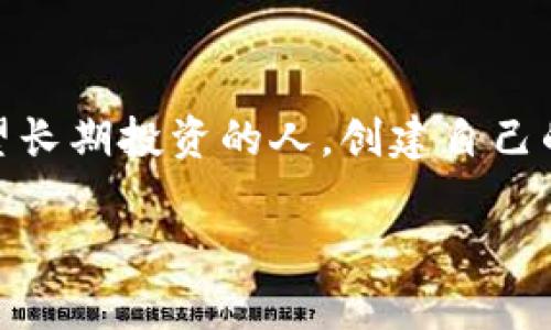 在讨论Tokenim这一平台时，关于“是否需要创建钱包才能使用”的问题是许多人都会关注的。我们可以从多个角度来解析这个问题。

什么是Tokenim？
Tokenim是一种数字资产管理工具，提供用户方便快捷的方式来管理、交易和投资各种加密货币。它的目标是在技术日趋复杂的环境中，为用户创造一个安全、简单的加密资产管理经验。

钱包的作用
在加密货币的世界中，钱包的作用不容忽视。它不仅是存储数字资产的地方，还涉及到交易的安全性。用户在交易、转账或充提币时都需要用到钱包，只有在拥有私钥的情况下，才能确保自己的资金安全。

Tokenim无需创建钱包的情况
一些平台提供了“托管钱包”服务，这意味着用户可以在平台上进行交易而不需要单独创建自己的钱包。在此情况下，Tokenim可能会为用户提供一个默认钱包，从而使得用户可以立即开始交易。不过，这种情况也意味着用户对资产的控制权和安全性会有所降低，因为取决于平台的安全措施。

不创建钱包的使用可能性
如果Tokenim确实提供了专门的托管服务，用户可以在不创建自己钱包的情况下使用该平台。然而，这样做的风险在于如果平台发生故障或受到攻击，用户的资产可能会受到影响。因此，在使用这样的服务时，用户需要权衡便利性与安全性之间的关系。

我的个人经历
我第一次接触加密货币是在几年前。当时我完全不懂如何创建钱包，甚至不知道钱包的重要性。有一次我尝试使用一个数字货币交易所，结果发现它提供了一个内置的托管钱包，我以为这样很方便。确实，我能迅速购买到我想要的Token，没有任何复杂的操作。但随着时间推移，我逐渐意识到如果要长期投资，我还是需要自己掌握私钥，因此最终我选择了创建自己的冷钱包来存储一些长期持有的资产。

安全性的考虑
无论使用哪种方式，安全性始终是一个重要的考虑因素。如果选择托管钱包，务必要仔细阅读条款和条件，了解平台的安全措施是否足够可靠。如果你选择创建自己的钱包，那么一定要妥善保管好自己的私钥和助记词，因为一旦丢失，资产就可能无法找回。

结束语：选择你的方式
对于“Tokenim不创建钱包可以用吗”这个问题，答案主要取决于平台提供的具体功能以及用户对安全的需求。我的建议是，对于新手用户，可以尝试使用托管服务来熟悉市场;而对那些希望长期投资的人，创建自己的钱包绝对是更为稳妥的选择。最终，选择哪种方式和路径，需结合自身的需求与对加密货币市场的理解。

希望以上信息能对你有所帮助，如果有任何进一步的问题，欢迎随时提问！