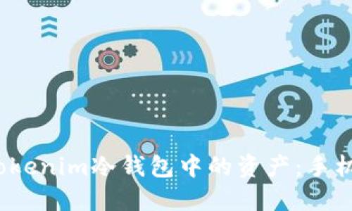如何安全找回Tokenim冷钱包中的资产：手机坏了该怎么办？