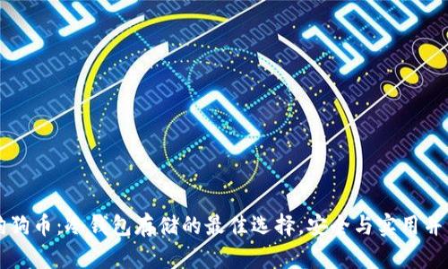 狗狗币：冷钱包存储的最佳选择，安全与实用并重