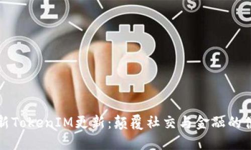 苹果最新TokenIM更新：颠覆社交与金融的便捷之路