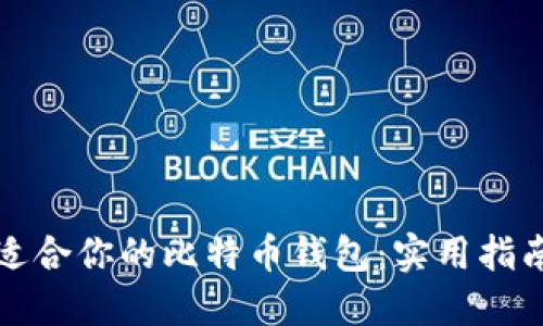 选择最适合你的比特币钱包：实用指南与推荐