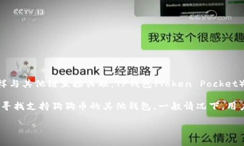 狗狗币（Dogecoin）是一种基于区块链技术的加密货币，其本身运行在独立的区块链上，而不是如以太坊或比特币那样与其他链直接关联。TP钱包（Token Pocket）是一款热门的数字货币钱包，它支持多种不同的区块链，包括以太坊、波场（Tron）、EOS等，但不直接支持狗狗币的链。

若你想在TP钱包中管理狗狗币，通常只能通过其他方式，比如通过交易所将狗狗币转换成其他支持的加密货币，或者寻找支持狗狗币的其他钱包。一般情况下，用户需要了解相应的资产支持情况以及如何安全地进行转移和存储。

如果你对具体的使用方法或相关细节有兴趣，或者需要了解关于TP钱包的使用技巧与注意事项，欢迎随时询问！