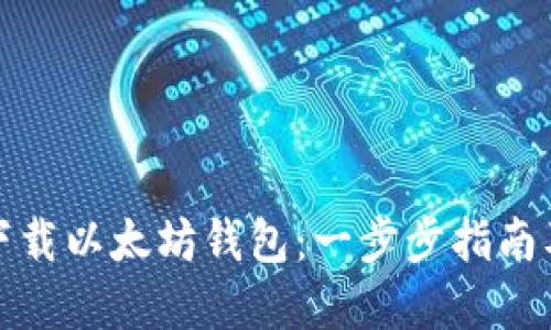 如何轻松下载以太坊钱包：一步步指南及实用建议