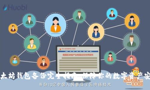 以太坊钱包备份完全指南：保障你的数字资产安全