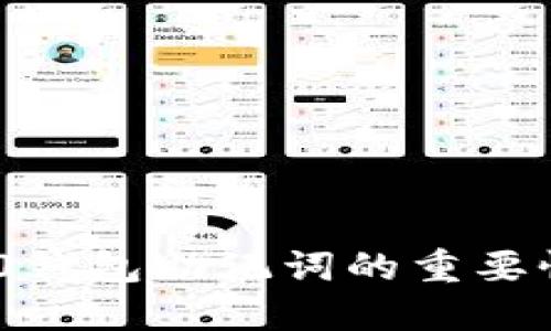 Tokenim 2.0钱包助记词的重要性与实用指南