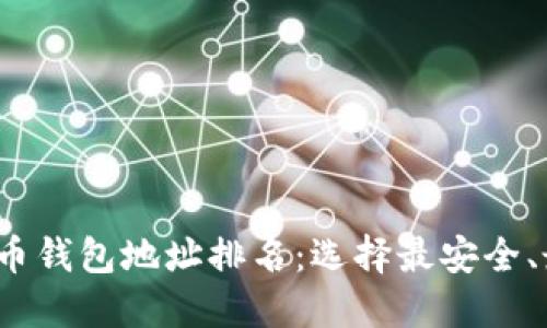 2023年比特币钱包地址排名：选择最安全、最便利的钱包