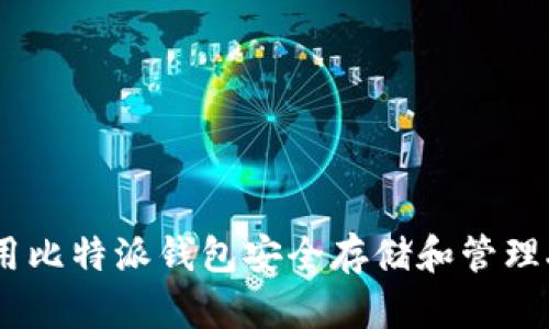 如何使用比特派钱包安全存储和管理XRP资产