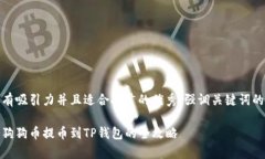 思考一个有吸引力并且适