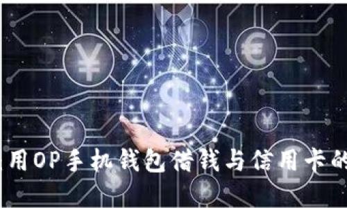 智慧生活：用OP手机钱包借钱与信用卡的完美结合