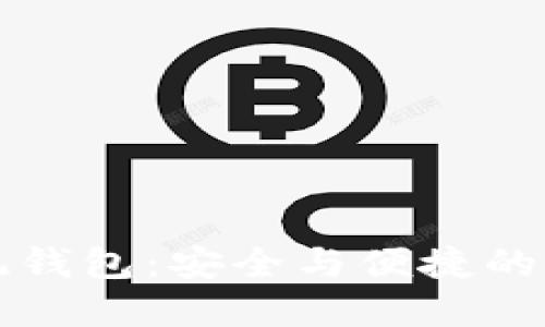 探索比特币XP系统钱包：安全与便捷的数字资产管理之道