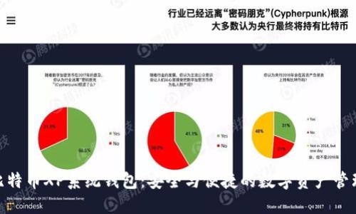 探索比特币XP系统钱包：安全与便捷的数字资产管理之道
