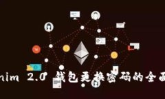Tokenim 2.0 钱包更换密码的