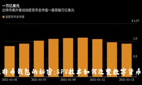揭开比特币钱包的秘密：SPV技术如何改变数字货币的未来