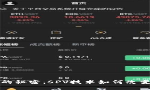 揭开比特币钱包的秘密：SPV技术如何改变数字货币的未来