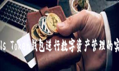 使用Puls Token钱包进行数字资产管理的实用指南