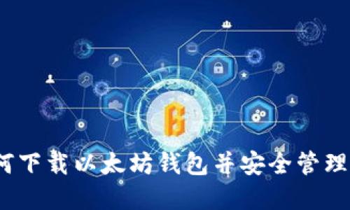 轻松掌握:如何下载以太坊钱包并安全管理你的数字资产