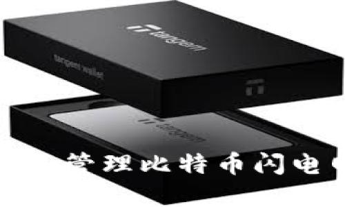 如何轻松创建和管理比特币闪电网络钱包地址