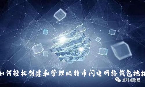 如何轻松创建和管理比特币闪电网络钱包地址