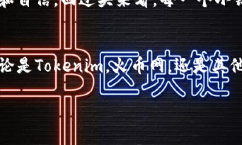 如何将Tokenim资产安全转移到火币网：简单步骤与注意事项
Tokenim, 火币网, 加密资产转移/guanjianci

引言：为何选择火币网？
在当今数字货币交易的浪潮中，选择一个合适的交易所至关重要。火币网作为全球知名的加密货币交易平台，以其安全性、流动性和丰富的交易对赢得了众多用户的信任。在我个人的加密货币投资旅程中，火币网一直是我首选的平台之一，因为其用户友好的界面和高效的交易体验。

Tokenim简介
Tokenim是一个新兴的区块链项目，拥有独特的技术背景和社区支持。它的目标是为用户提供一个安全、去中心化的交易环境。随着其生态的不断扩大，越来越多的投资者开始关注Tokenim。然而，作为一个用户，我们有时需要将我们的资产从一个平台转移到另一个平台，比如火币网，这就是今天讨论的主题。

转移前的准备工作
在进行资产转移之前，我们需要做好一些准备工作。首先，确保您的火币网账户已经完成验证，这样才能顺利接收资金。此外，了解Tokenim的转账费用和火币网的充值流程也是非常重要的。身为一名投资者，尽量减少每一步可能的错误可以帮助我们节省时间和资金。

第一步：获取Tokenim的提款地址
在开始转移资产之前，您需要先在火币网创建一个充值地址。登录您的火币网账户，找到充值页面，选择Tokenim，然后系统将生成一个独特的充值地址。将这个地址复制下来，将其作为下一个步骤的目标。这一过程让我想起了我第一次尝试将比特币从一个平台转移到另一个平台的紧张心情，成功发送后那种松了一口气的感觉至今难忘。

第二步：在Tokenim平台进行提款
接下来，您需要登录Tokenim平台。在提款页面，粘贴您在火币网上复制的充值地址，确保没有任何错误。然后输入您希望转移的金额，并确认提款请求。此过程中一定要仔细检查地址，任何小错误都可能导致资产的丢失。这让我回想起我曾经误输地址而导致资产损失的经历，这真是一堂痛苦的教训。

第三步：确认交易状态
提款请求提交后，您可以在Tokenim的交易记录中查看状态。通常，转账会在几分钟内处理，但有时候可能需要更长的时间，尤其是在网络拥堵的情况下。在这个时候，我常常会感到焦急，但也明白保持冷静是成功的关键。此时，检查您的电子邮件也是个不错的选择，有时候交易平台会发送确认邮件。

第四步：在火币网上确认到账
一旦提款在Tokenim平台上被处理，您可以登录火币网，检查您的账户余额，确认资金是否到账。通常情况下，资金会很快到账，但也要有心理准备处理一些不可预见的延迟。如果您发现资金没有如期到账，不要紧张，可以适当地联系火币网的客服，他们会为您提供帮助。

注意事项与风险提示
在进行资产转移时，有几点需要特别注意。首先，在输入地址时，一定要谨慎小心，确保地址准确无误。同时，不要在不熟悉的网络环境中进行交易，建议在安全的私人网络中操作。此外，保持您的账户安全，设立双重认证，可以有效降低被盗的风险。在我的投资生涯中，我也曾因安全措施不到位而损失部分资产，这让我明白了加强安全的重要性。

个人经验分享与总结
每一次的资产转移都是一段新的学习旅程。记得我第一次将资产转移到火币网时，心中的忐忑与兴奋交织。随着时间的推移，我积累了越来越多的经验，也变得冷静和自信。回过头来看，每一个小错误都是成长的机会，让我在加密货币的世界中不断学习。希望通过这篇文章，能帮助更多的人顺利完成Tokenim到火币网的转移，让大家在投资的旅程中更加顺利。

结尾：通过学习实现资产增值
转移资产不仅是一项技术活，更是对每位投资者耐心与冷静的一次检验。希望每个人都能在学习的道路上，逐渐掌握更多的技巧，实现资产的增值与财富的积累。无论是Tokenim，火币网，还是其他交易平台，只要我们脚踏实地，始终保持学习的态度，未来定会可期。 

这个内容结合了个人经验和情感，让读者能够更好地与信息产生共鸣。如果需要进一步的具体细节或者任何其他内容，请随时告诉我！