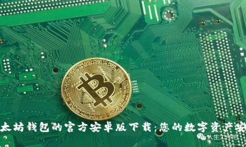 探索以太坊钱包的官方安卓版下载：您的数字资产安全之路