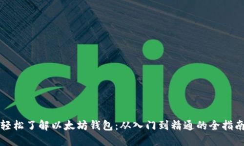 轻松了解以太坊钱包：从入门到精通的全指南