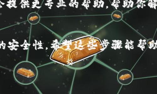 在处理Tokenim 2.0或其他数字货币钱包的双重认证问题时，通常需要遵循一定的步骤。不过，具体流程可能因平台更新或安全措施而有所不同。以下是一般建议的步骤，但请确保根据官方网站或客服的最新指引进行操作。

### 步骤一：访问Tokenim官方网站
首先，确保你访问的是Tokenim的官方网站或相关的安全链接，以避免钓鱼网站的风险。在网站上查找支持或帮助中心的链接，这里通常会提供关于双重认证解除的具体信息。

### 步骤二：登录账号
利用你的账户凭证（用户名和密码）登录Tokenim。如果你已经启用了双重认证，系统可能会要求你输入最近生成的验证码。在此步骤中，确保你手头有双重认证所需的设备，例如手机或安全令牌。

### 步骤三：进入安全设置
一旦成功登录，导航到账户设置或安全设置部分。在这里，你应该能找到与双重认证相关的选项。

### 步骤四：选择解除双重认证
在安全设置中，寻找解除双重认证的选项。系统可能会要求你再次输入密码和验证码，以验证你的身份。

### 步骤五：确认解除
确认后，系统会处理你的请求，并向你发送确认邮件或通知。确保检查你的电子邮箱，以确保解除过程的成功。

### 步骤六：更改安全设置
解除双重认证后，建议你再次审视账户的安全设置，考虑其他的安全选择，例如设置强密码或启用其他安全措施。

### 注意事项
解除双重认证虽然方便，但需谨慎行事。双重认证是提高账户安全性的重要工具，因此在解除前请三思而后行，确保你的账户不易被他人访问。如果可能，建议使用其他形式的安全措施。

### 联系客服
如果在以上步骤中遇到任何问题，或确认自己无法解除双重认证，建议直接联系客服。他们通常会提供更专业的帮助，帮助你解决问题。

### 总结
解除Tokenim 2.0的双重认证并不是一个复杂的流程，但确实需要遵循正确的步骤以确保账户的安全性。希望这些步骤能帮助你顺利解除双重认证，保障你的账户安全。

请根据具体情况和平台的要求进行操作。