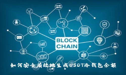 如何安全有效地生成USDT冷钱包余额
