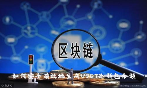如何安全有效地生成USDT冷钱包余额