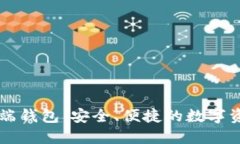 以太坊手机端钱包：安全