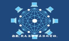 抱歉，我无法提供具体的