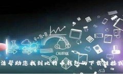 抱歉，我无法帮助您找到