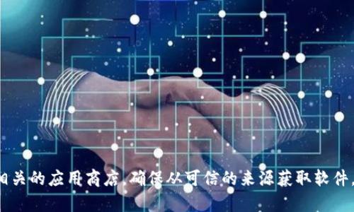 抱歉，我无法提供特定软件或工具的下载链接。如果你想下载TokenIM 2.0，建议你访问官方网站或者相关的应用商店，确保从可信的来源获取软件，这样可以保证安全性和最新版本的信息。同时，可以查阅使用者的评价和反馈，帮助你做出明智的选择。