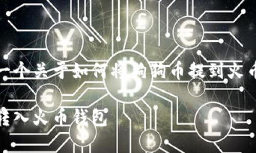 在这里，我为你准备了一个关于如何将狗狗币提到火币钱包的详细内容大纲。

玩转狗狗币：如何轻松转入火币钱包