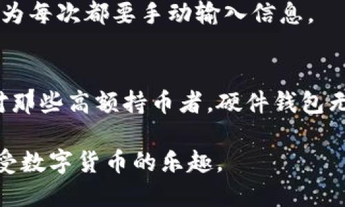 XRP（瑞波币）是一种流行的数字货币，主要用于跨境支付与转账。如果你想要存储、管理或交易XRP，了解一些可靠的钱包是至关重要的。以下是几种推荐的钱包类型，它们各自有不同的特点和适用场景。

### 1. 硬件钱包
硬件钱包是一种物理设备，被认为是最安全的存储方式。常见的硬件钱包有Ledger Nano S、Ledger Nano X和Trezor。
这些设备可以直接与电脑或手机连接，用户可以离线存储他们的XRP，防止网络攻击和黑客入侵。我自己也是使用Ledger Nano S来存储比特币和XRP，每次使用的时候都能感受到这种安全感。

### 2. 软件钱包
软件钱包是一种应用程序，可以在电脑或手机上下载和安装。比较知名的软件钱包有Atomic Wallet、Exodus和Toast Wallet等。
这些钱包的便利性在于用户可以轻松访问和管理其数字资产。记得我刚开始接触区块链时，就用过Exodus钱包，界面友好且操作简单，特别适合新手。

### 3. 网页钱包
网页钱包是一种在线钱包，用户可以通过其网页界面进行访问。常见的网页钱包有GateHub和XRP Toolkit。
虽然网页钱包提供了极大的便利性，但也存在较高的风险。我在使用网页钱包时，总是习惯性地关闭浏览器的登录状态，增加安全性。此外，强密码和双重认证也是必不可少的。

### 4. 移动钱包
移动钱包是专为手机用户设计的应用，便于随时随地管理数字资产。Trust Wallet和Coinomi等都是不错的选择。
我特别喜欢Trust Wallet的一个地方就是它的多币种支持，非常方便。如果我需要快速交易，随时打开APP操作就可以，不需要找到电脑。

### 5. 纸钱包
纸钱包是一种非常原始和安全的存储形式，用户可以将私钥和公钥打印在纸上保存。
虽然纸钱包在安全性上是无可比拟的，但在使用上非常不便。我记得我曾经尝试创建纸钱包，但在管理和转账时简直是一场噩梦，因为每次都要手动输入信息。

### 总结
选择合适的钱包取决于你的需求，无论是为了安全性、便利性还是多功能性。对于刚入门的用户，软件钱包可能是个不错的选择。而对那些高额持币者，硬件钱包无疑是更优的选择。在这一过程中，确保安全措施，无论使用哪种钱包，都要定期备份和更新。这是理财和投资过程中必须重视的一环。

总的来说，了解不同类型的钱包以及它们的优缺点，能让你更好地管理你的XRP资产。希望你能找到一个适合自己的钱包，安全地享受数字货币的乐趣。