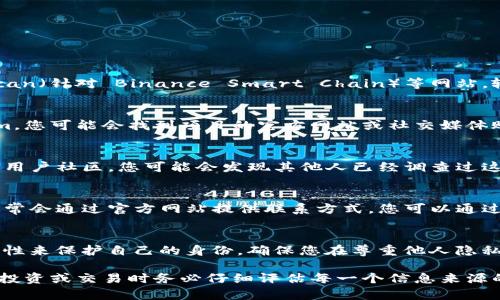 要确认 TokenIm 地址的主人，通常可以通过以下几个步骤来获取信息：

1. 使用区块链浏览器
区块链浏览器是一种监控区块链上活动的工具。您可以使用如 Etherscan（针对以太坊网络）或 BscScan（针对 Binance Smart Chain）等网站，输入 TokenIm 地址进行搜索。这些浏览器通常会提供与该地址相关的交易记录、代币余额及其他信息。

2. 查询社交媒体或相关社区
许多加密货币项目会在社交媒体平台（如 Twitter、Telegram、Reddit）上活跃。如果是知名的 TokenIm，您可能会找到项目的官方网站或社交媒体账号，通过这些渠道可以直接获取关于地址拥有者的信息。

3. 参与交流和社区讨论
加入与 TokenIm 相关的社区或论坛，您可以与其他投资者或爱好者交流。许多区块链项目会有自己的用户社区，您可能会发现其他人已经调查过这个地址并分享了相关信息。

4. 联系项目团队
如果您是在进行投资或需要更多可靠信息，可以考虑直接联系 TokenIm 的开发团队或相关方。他们通常会通过官方网站提供联系方式，您可以通过电子邮件或社交媒体向他们询问。

5. 注意隐私与安全性
在查找地址拥有者信息时，重要的是要考虑隐私和安全性。一些用户选择匿名或使用加密货币的隐私特性来保护自己的身份。确保您在尊重他人隐私的前提下进行研究。

通过以上方法，您可以更好地了解 TokenIm 地址的主人。不过请记住，加密货币世界充满风险，因此在投资或交易时务必仔细评估每一个信息来源的可信度。