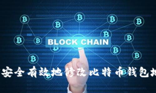 如何安全有效地修改比特币钱包地址？