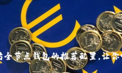 全面解读以太坊全节点钱包的推荐配置，让你畅游区块链世界