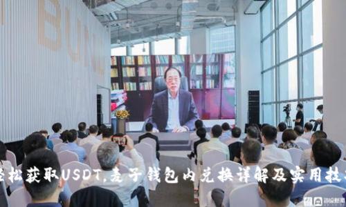 轻松获取USDT，麦子钱包内兑换详解及实用技巧